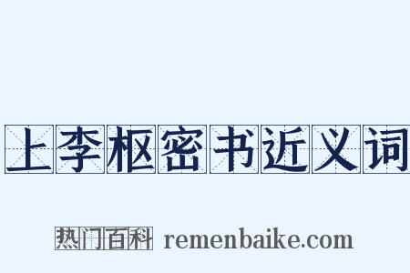 上李枢密书近义词是什么意思的图片